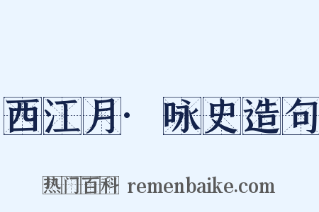西江月·咏史造句是什么意思的图片